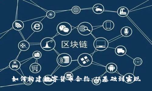 如何构建数字货币合约：从基础到实现