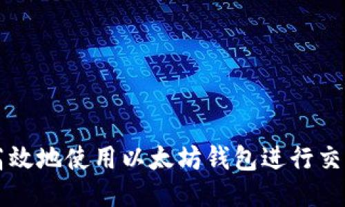 如何安全高效地使用以太坊钱包进行交易所的交易