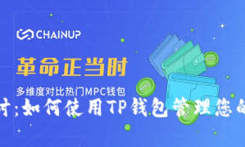 深入探讨：如何使用TP钱包管理您的Doge币