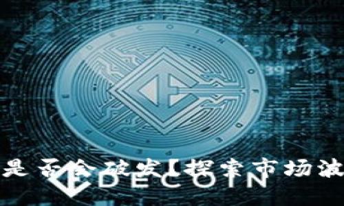 数字货币未来是否会破发？探索市场波动与投资心理