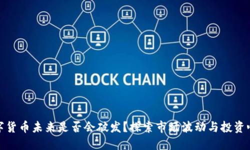 数字货币未来是否会破发？探索市场波动与投资心理