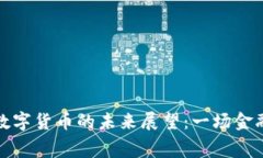 加密货币与数字货币的未来展望：一场