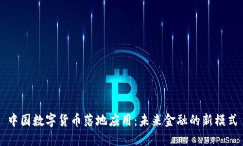 中国数字货币落地应用：未来金融的新模式