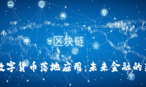 中国数字货币落地应用：未来金融的新模式