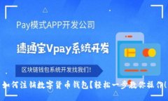 如何注销数字货币钱包？轻松一步教你