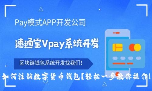 如何注销数字货币钱包？轻松一步教你操作！