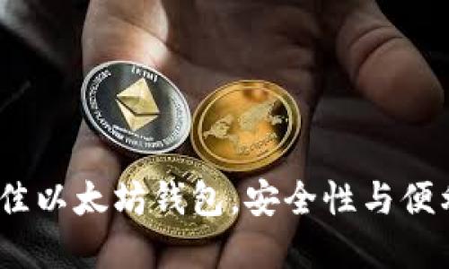 揭秘2023年最佳以太坊钱包，安全性与便利性的完美结合