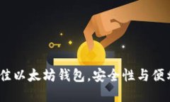 揭秘2023年最佳以太坊钱包，安全性与