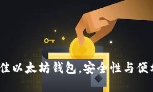 揭秘2023年最佳以太坊钱包，安全性与便利性的完美结合