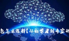 以太坊钱包怎么选择？从初学者到专家