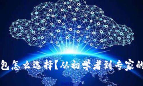 以太坊钱包怎么选择？从初学者到专家的使用指南