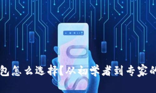 以太坊钱包怎么选择？从初学者到专家的使用指南