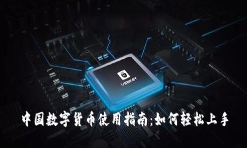 中国数字货币使用指南：如何轻松上手