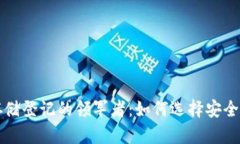 数字货币存储登记的领军者：如何选择