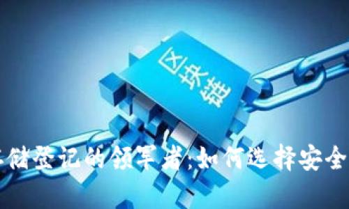 数字货币存储登记的领军者：如何选择安全可靠的平台