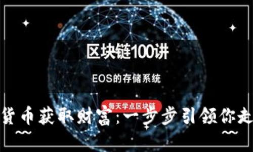 如何通过数字货币获取财富：一步步引领你走向投资新天地