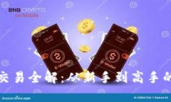 数字货币交易全解：从新手到高手的终