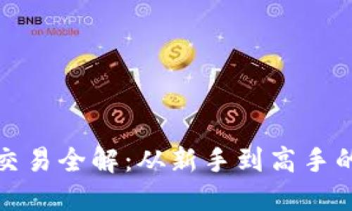 数字货币交易全解：从新手到高手的终极指南