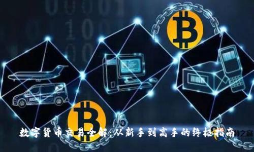 数字货币交易全解：从新手到高手的终极指南