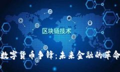 环球数字货币争锋：未来金融的革命之