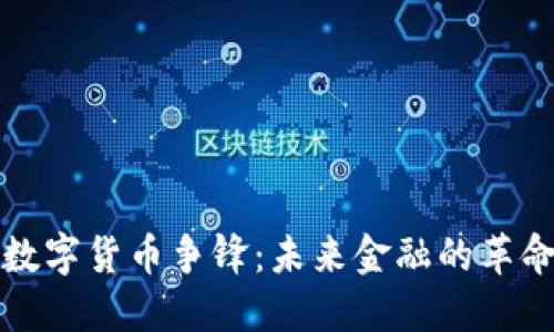 环球数字货币争锋：未来金融的革命之路