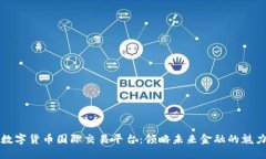数字货币国际交易平台：领略未来金融
