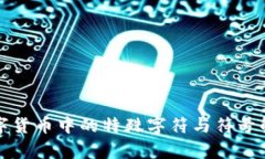 数字货币中的特殊字符与符号解析
