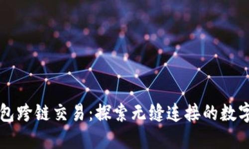 以太坊钱包跨链交易：探索无缝连接的数字资产世界