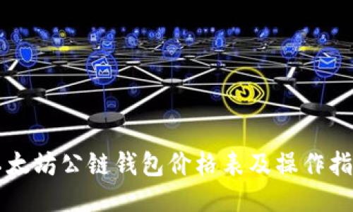 以太坊公链钱包价格表及操作指南