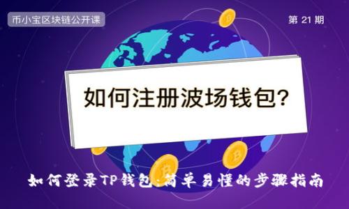 如何登录TP钱包：简单易懂的步骤指南