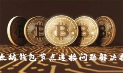 以太坊钱包节点连接问题解决指南