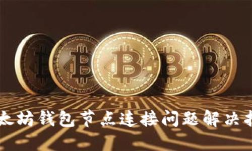 以太坊钱包节点连接问题解决指南