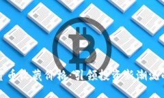 最新数字货币收藏价格：引领投资新潮