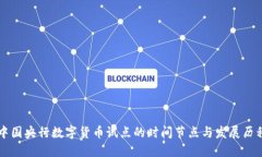 中国央行数字货币试点的时间节点与发