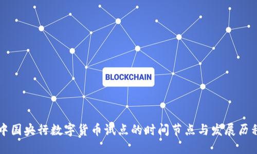 中国央行数字货币试点的时间节点与发展历程