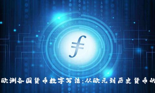了解欧洲各国货币数字写法：从欧元到历史货币的演变