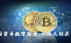 了解欧洲各国货币数字写法：从欧元到
