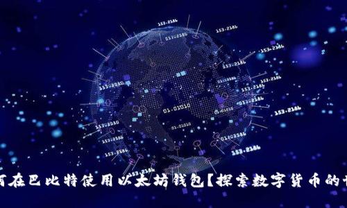 如何在巴比特使用以太坊钱包？探索数字货币的世界