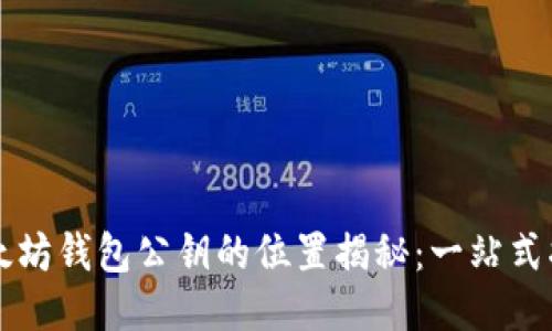 以太坊钱包公钥的位置揭秘：一站式指南