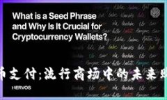 数字货币支付：流行商场中的未来购物