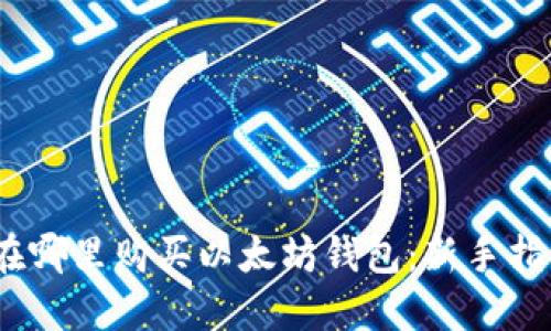 i在哪里购买以太坊钱包：新手指南