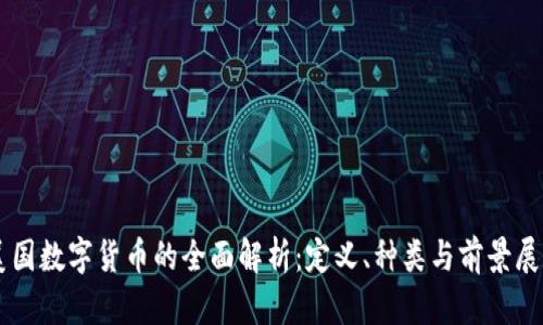 美国数字货币的全面解析：定义、种类与前景展望