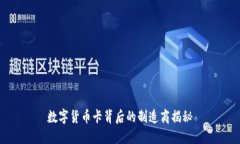 数字货币卡背后的制造商揭秘