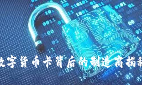 数字货币卡背后的制造商揭秘
