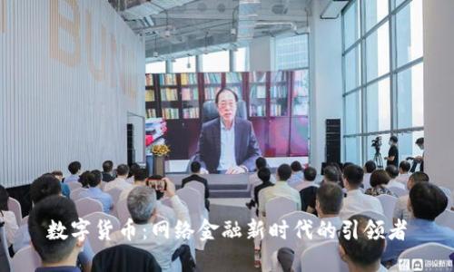 数字货币：网络金融新时代的引领者