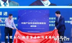 改变自己：数字货币如何重塑现代金融
