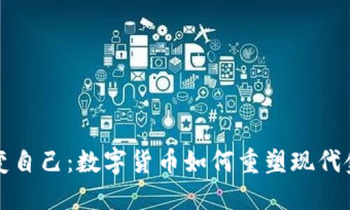 改变自己：数字货币如何重塑现代金融