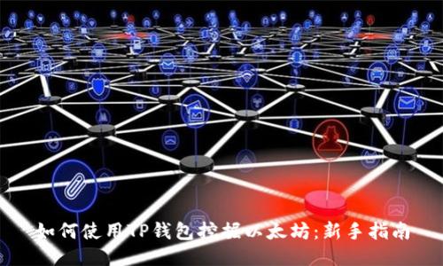 如何使用TP钱包挖掘以太坊：新手指南