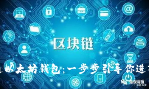 如何快速开通以太坊钱包：一步步引导你进入区块链世界