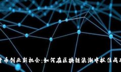 数字货币创业新机会：如何在区块链浪